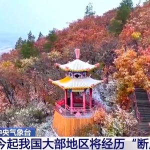 较强冷空气来袭 今起我国大部地区将经历“断崖式”降温