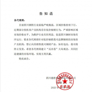 “四川钢铁行业面临严峻挑战”！一封告知函引发市场关注
