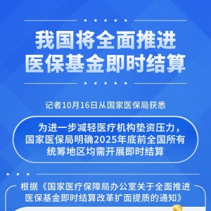 我国将全面推进医保基金即时结算