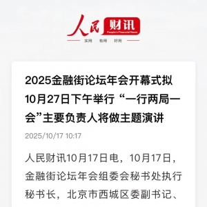 重磅预告！“一行两局一会”主要负责人将做主题演讲