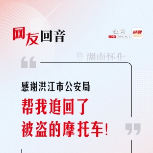 网友回音 | 感谢洪江市公安局帮我追回了被盗的摩托车！