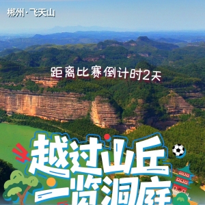 海报 | 越过山丘 一览洞庭！距离湘超郴州VS岳阳倒计时2天