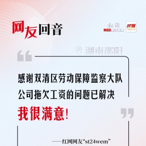 网友回音 | 感谢双清区劳动保障监察大队，欠薪问题已解决！ ...