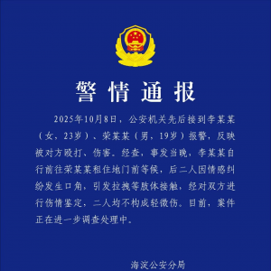 北京海淀警方发布最新通报：李某某、荣某某均不构成轻微伤 ...