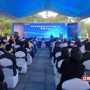 打造产业“超级引擎” 湖南省新能源材料研究院有限公司在湘潭揭牌 ...