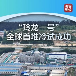 首堆、首个……中国能源领域迎来多个新突破