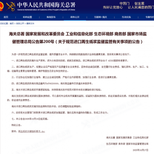 海关总署等六部门发布公告 规范进口再生纸浆监督监管