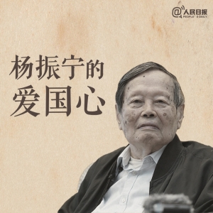 心怀家国！这些话，感受杨振宁的爱国心