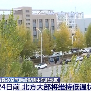 受冷空气影响 北方大部将维持低温状态 南方今起开启降温模式 ...