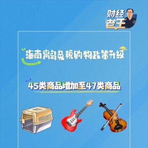 海南离岛免税升级版来了！国货进店、离境也能买