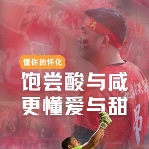 海报 | 怀化：饱尝酸与咸 更懂爱与甜