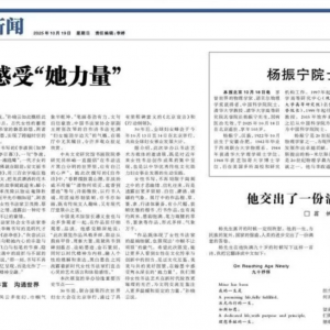 杨振宁夫人翁帆发文：他交出了一份满意的答卷