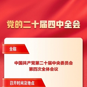 召开在即！一张图，带你了解党的二十届四中全会