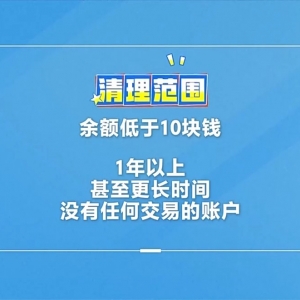 银行将清理“沉睡账户”，卡里的钱怎么办？一文解惑