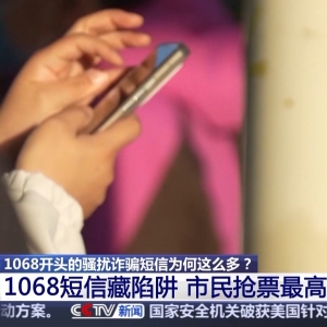 谁在利用1068号段发送诈骗短信？起底背后层层转租利益链