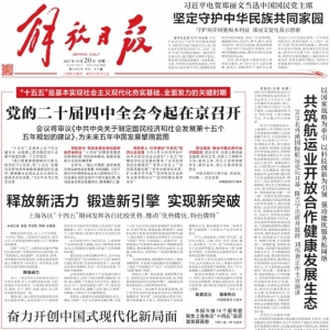 党的二十届四中全会今起在京召开