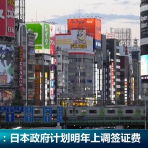 日本签证费，明年或涨价