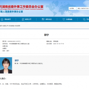 郭宁已任中共湖南省委外事工作委员会办公室主任