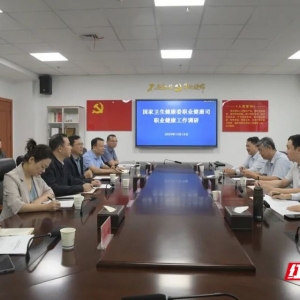 国家卫生健康委职业健康司来湘潭市疾控中心调研