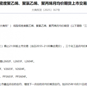 定了！大商所三个化工品月均价期货将于10月28日上市