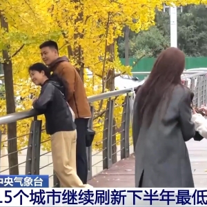 冷空气持续影响 15个城市继续刷新下半年最低气温纪录