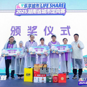 “乐享城市Life Share”2025湖南省城市定向赛长沙落幕