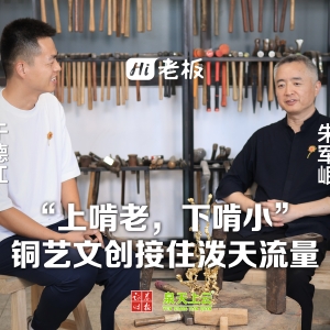 “上啃老，下啃小”，让铜艺文创接住泼天流量！《Hi，老板》专访“朱炳仁·铜”董事长 ...