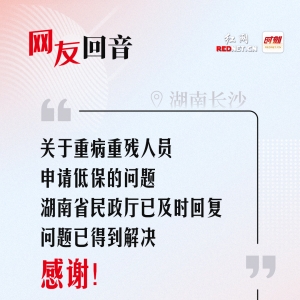 网友回音丨感谢湖南省民政厅的及时回复！