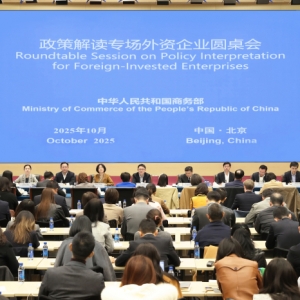 商务部召开政策解读专场外资企业圆桌会