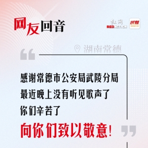 网友回音 | 感谢常德市公安局武陵分局，歌声扰民问题已解决 ...