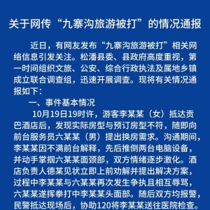 官方通报“女子称九寨沟旅游被打”
