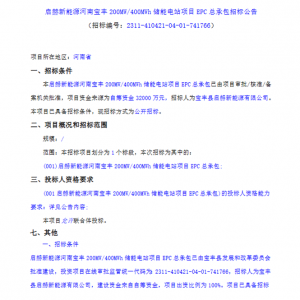 0.8元/Wh！河南平顶山200MW/400MWh储能EPC招标