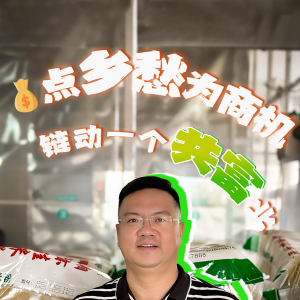 新农人·兴永兴 | 邝晓春：点乡愁为商机 链动一个共富业