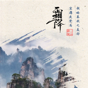 今日霜降 | 在张家界武陵源遇见最美中国色