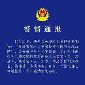 “小区23部电梯钢绳被破坏”，内蒙古警方通报