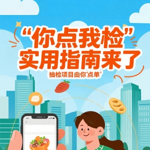 图解丨“你点我检”实用指南来了 抽检项目由你“点单”