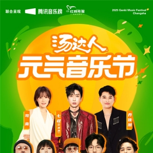 快@你的搭子 元气音乐节（长沙站）免费获票通道上线