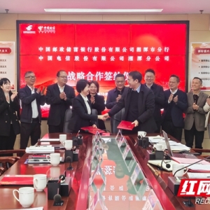 共筑数字金融新生态 邮储银行湘潭市分行与湘潭电信签署战略合作协议 ...