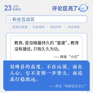评论区亮了丨双峰县的高度，不在山顶，而在人心