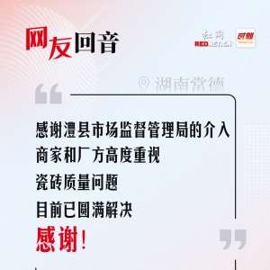 网友回音丨感谢澧县市场监督管理局，瓷砖质量问题已解决!