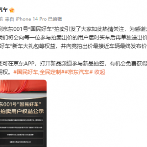 001号车拍出7819万天价 京东回应