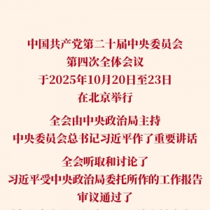 党的二十届四中全会审议通过“十五五”规划建议