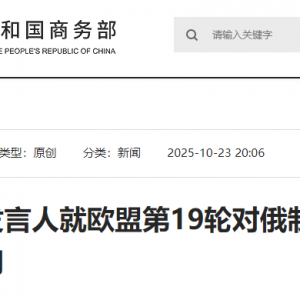 商务部回应欧盟首次制裁中国大型炼油厂和石油贸易商