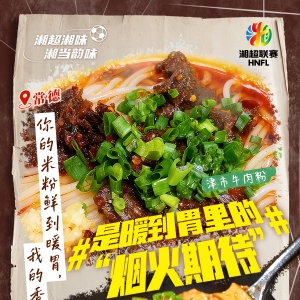 海报丨湘超株洲主场外的湘味 那是湘当韵味