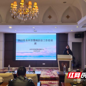 永州市成功举办2025年慢病防治工作培训班