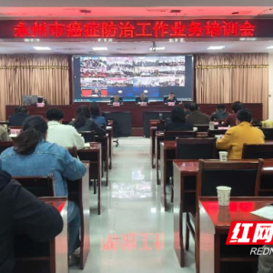 永州市癌症防治工作业务培训会召开