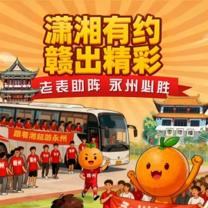 赣州给潇湘君（永州）的一封信