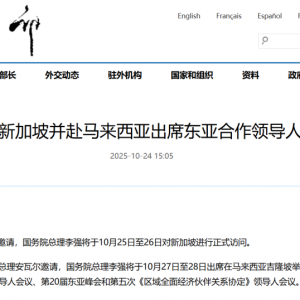 李强将访问新加坡并赴马来西亚出席东亚合作领导人系列会议 ...