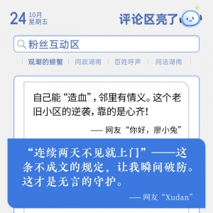 评论区亮了丨“两天不见就上门”，是无言的守护