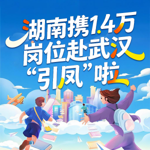 湘遇未来｜1.4万+offer  “职”等你来